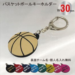 名入れ バスケット ボール キーホルダー【W30mm】アクセサリー 卒団 入団 記念 お祝い プレゼント