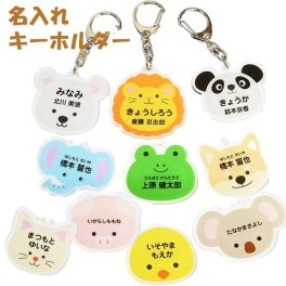 名入れ アクリルキーホルダー 入園 入学祝い キーホルダー お名前入り かわいい 動物 オリジナル アニマル 動物 名札 アクリル ネームプレート 入学 通学 塾 水筒 杖 傘 ギフト 名前入り 子供 家族 誕生祝い 入園祝い 敬老の日