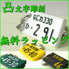 ナンバープレートキーホルダー/ナンバープレートストラップ送料無料! 凸文字カラーナンバープレートぽっきり1000円 愛車のナンバープレートをキーホルダーに！携帯ストラップ/スマホにも 車 バイク 父 祖父 車好き おしゃれ 雑貨 誕生日 オーダーメイド 父の日 納車祝い 納車記念 祝い プレゼント トヨタ ダイハツ スズキ スバル ホンダ