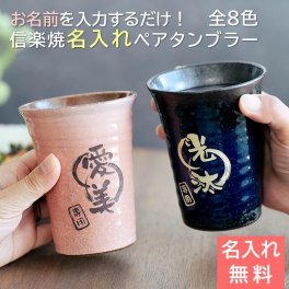 ペア タンブラー 名入れ カップ 信楽焼 【名入れギフト・名入れプレゼント・結婚祝い・結婚記念日】信楽焼 雫 名入れ ペアタンブラー 大切な方への 名入れ ペアギフト 記念品 陶器 専用ペアグラス 送料無料