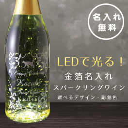 猫好き プレゼントに最適♪ 光る 名入れ スパークリングワイン LEDライト付き 金箔入り 彫刻ボトル 750ml 誕生日 結婚祝い 記念日 ギフト
