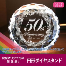 【名入れギフト】円形ダイヤスタンド(フルカスタマイズ)プレゼントに★