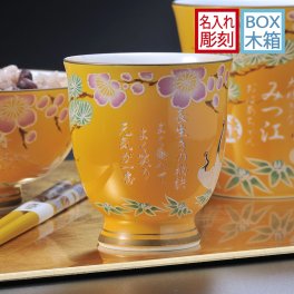 退職 異動 名入れ SXX 有田焼 開運赤富士松竹梅鶴 湯呑 黄 木箱入り / プレゼント ギフト 退職 記念 誕生日 傘寿 米寿 長寿 祝い 80歳 88歳 金茶 イエロー 日本製 湯飲み