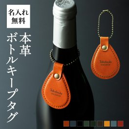 タグ ボトルキープ ボトルキープタグ 即日発送 お酒 プレゼント 名入れ 名前入り ギフト 男性 ボトル キープ 札 ボトルネーム ボトルタグ プチギフト 還暦 祝い ネームプレート ネームタグ 名札 酒 記念品 栃木レザー 革 本革 レザー メンズ 日本製 おしゃれ かっこいい【GM】