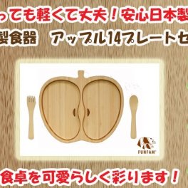 ご出産祝いに　竹製食器 アップル14プレートセット FUNFAM（ファンファン） 日本製