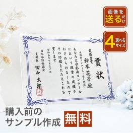 【A68  表彰状　感謝状】アクリル感謝状　文字入れ 無料 定年 上司 先輩 同僚 男性 女性 ビジネス 写真 感謝 メッセージ フォトギフト インテリア 送別　会社　アクリル　記念　記念品　退職祝い　優勝　トロフィー　オシャレ　ロゴ入れ　QR入れ　画像入れ 1位　準優勝　賞状 卒業 卒業記念品  感謝状