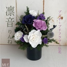 仏壇　仏花　プリザーブドフラワー　供花　「凛音りんね」お供え　フューネラルフラワー