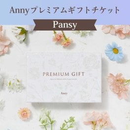 【選べる】Anny プレミアムギフトチケット Pansy 3,000円 カタログギフト チケットギフト 女性 男性 プレゼント 贈り物 ギフト 即日発送 ギフト 父の日 2026 プレゼント