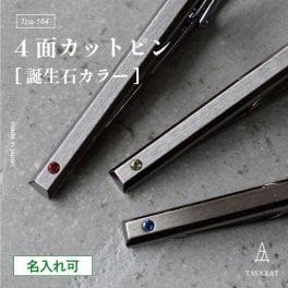 【名入れ】 ネクタイピン メンズ 誕生石 4面カット ギフト プレゼント 真鍮製 名入れ 日本製 ブランド タイピン お祝い 誕生日 記念日 就職祝い 彼氏 父 夫 プレゼント ギフト 贈り物 30代 40代 50代 Tps-164