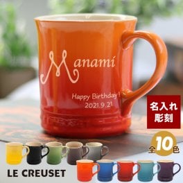 【ル・クルーゼ】 名入れマグカップ★人気 ルクルーゼ 食器ブランド★ 名入れギフト・（誕生日・結婚祝い・結婚記念日・周年・クリスマス・バレンタイン・アニバーサリー・退職・還暦etc）もらって嬉しいプレゼント♥ 名前入れ ルクルーゼマグカップ（名入れグラス・オシャレなマグカップ）