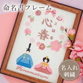 名入れ 命名書 ひなまつり ひな祭り 刺繍 ひな人形 雛人形 桃の節句 コンパクト フレーム 節句 名前旗 名前札 命名 初節句 七五三 お食い初め お宮参り お七夜 出産祝い 百日祝い 初誕生 赤ちゃん お祝い 誕生日 かわいい おしゃれ オーダー バースボード 名入れ 女の子