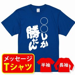 オリジナル メッセージ おもしろ tシャツ メッセージtシャツ プレゼント アニメ 漫画 名セリフtシャツ 親子ペア メンズ レディース キッズ【○○しか勝たん】
