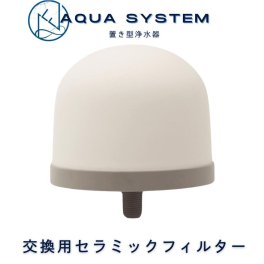 アクアシステム 浄水器 交換用フィルター Navy Fields AQUA SYSTEM セラミックフィルター 災害用 除去浄水器 nsf pfas 除去 フィルタ 水道水 飲む 浄水器フィルター 井戸水 雨水 濾過 アウトドア 川の水 泥水でも 浄水フィルター 電源不要 交換用フィルターカートリッジ【送料無料(一部地域除く)】