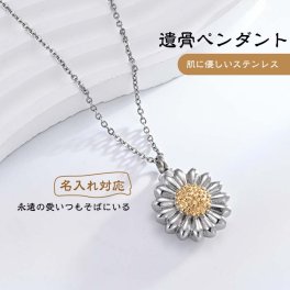 向日葵 ひまわり 遺骨ペンダント ステンレス製 防水 名入れ ペットロス 遺骨カプセル 遺骨キーホルダー 遺骨アクセサリー ペット骨入れ 分骨 手元供養 メモリアル 遺骨入れネックレス 記念ジュエリー 火葬ジュエリー 遺骨入れ