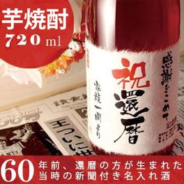 還暦祝い 名入れ芋焼酎！記念日の新聞付き 本格焼酎 720ml【名入れ 芋焼酎 退職祝い ギフト プレゼント 結婚祝い 風呂敷包装 男性 女性 上司 】［桐箱入り］ 