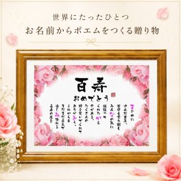百寿祝い 百寿プレゼント 100歳お祝い お名前ポエム 退職祝い 結婚記念日 還暦 古希 米寿 傘寿 卒寿 喜寿 白寿 百寿 長寿祝いなどのお祝いに 1人用～2人用　名前ギフト詩 名入れプレゼント ネームポエム 名前の詩 バラの花束