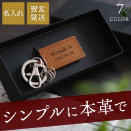 【 名入れ スクエア レザー キーホルダー 単品 】 キーリング 革 本革 おしゃれ シンプル 名前入り 名入り ギフト 誕生日 プレゼント 人気 男性 女性 彼氏 彼女 メンズ レディース 就職 転職 昇進 記念品 贈り物 おすすめ お祝い 