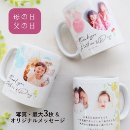 『写真入りマグカップ』敬老の日・誕生日プレゼントに贈る（名入れ・メッセージ）