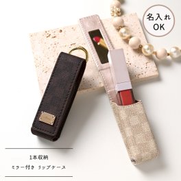 1本収納 ミラー付き リップケース 【 フィオレッティ チェック柄 】 名入れ 国内産PVCレザー 抗菌作用 リップポーチ ギフト プレゼント 贈り物 誕生日 記念日