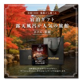 （1泊2日）ペア宿泊カタログギフト【全国プレミアム露天風呂が人気の旅館コレクション】掲載数1,000施設以上〜　誕生日プレゼント・記念日・結婚祝い・内祝い・結婚記念日・出産祝い・プレゼント・還暦祝い・退職祝い・昇進祝い・送別会・合格祝い・入学祝い・卒業祝い・記念品・景品・感謝やお礼を伝えたいときにも【anatae】