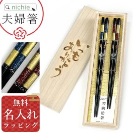 桐箱無地2膳セット・ 星屑 夫婦箸 名入れ 星屑 箸 2膳 ペア ギフト 箸 お箸 若狭塗 メッセージ箸 めおと箸 贈り物 桐箱入り名前 入り 結婚祝い 誕生日 祝い 内祝い 記念品 敬老の日 結婚記念日 誕生日 人気 両親 夫婦 和モダン おしゃれ 母の日 父の日 60代 70代