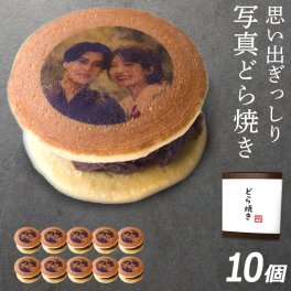 敬老の日 写真プリント どら焼き 10個セット どら焼 顔 スイーツ つぶあん 和菓子 ドラ焼き どらやき お祝い 贈答品 プレゼント お菓子 おかし 粒あん 写真入り イラスト入り おいしい 帰省 美味しいもの 美味しいお菓子 面白い おもしろい オリジナル お返し ギフト 10個入り(gift5)