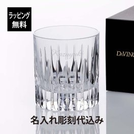 ダ・ヴィンチ クリスタル プラト オールドファッション 名入れ彫刻代込み 名前 名入れ 彫刻 刻印 名入れギフト プレゼント 記念日 記念品 お祝い 法人記念品 永年勤続 周年記念 誕生日 父の日 還暦祝い 退職祝い ウイスキー グラス ロックグラス