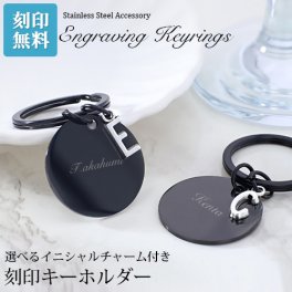 【名入れ工房 きざみ屋】KIZAMIYA キーホルダー キーリング 選べる イニシャル アルファベット チャーム付 かわいい 刻印 名入れ オリジナル ステンレス  名前入り ステンレスネームキーホルダー 刻印無料 誕生日 贈り物 特別な プレゼント ギフト