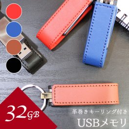 【革製で大人な雰囲気かっこいい4色選べる32ギガバイトのUSBメモリ キーリング付きで紛失防止】usb 32 usbメモリ usbメモリー ソケット 32gb 32g 写真 可愛い usb名入れ レザー 革 雑貨 レザーusb 記念 誕生日 就職 退職 祝い プレゼント ギフト