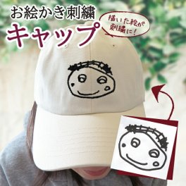 敬老の日 子供の絵 子どもの絵 似顔絵 帽子 キャップ オリジナル オーダー 刺繍 孫 祖父 カスタム オーダーメイド プレゼント ギフト おじいちゃん おばあちゃん メンズ レディース