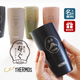 還暦祝い タンブラー 名入れ サーモス 420ml JDM-421 食洗機OK 保冷保温 和風 縁起物 おしゃれ 男性 プレゼント 30代 40代 50代 誕生日 還暦祝い 長寿祝い 古希 米寿 ギフト 贈り物 父の日 2026 プレゼント