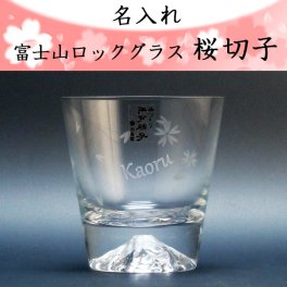 【名入れグラス】富士山 桜切子ロックグラス 270ml ［田島硝子］