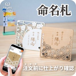 命名書 端午の節句 桃の節句 名前 木札 命名札 名入れ オーダー 節句 名前札 オリジナル 名前旗 プレート 和柄 レーザー 彫刻 焼印 木目調 ウッド調 インテリア おしゃれ ひなまつり こどもの日 男の子 女の子 送料無料 イズミダイシ ベビー 赤ちゃん ギフト お七夜 メモリアル 記念