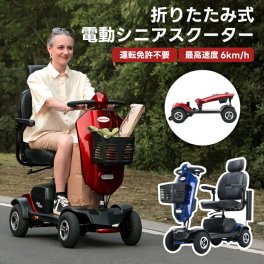 シニアカー 電動カート 折りたたみ 免許不要 電動シニアスクーター Max Plus 長距離 走行25km 電動車椅子 肘掛け 前カゴ付き 乗り心地 4輪 高齢者 USB充電 カップホルダー ヘッドレスト シルバーカー 耐荷重136kg 杖ホルダー ライト付き 介護 敬老の日 プレゼント ギフト