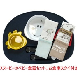 名入れ お名前 ネーム 刺繍 食器セット スヌーピー ベビー食器セット 出産祝い お食事セット お食事スタイお 食事エプロン 日本製 離乳食 電子レンジ使用可 ランチセット ワンプレート 赤ちゃん お食い初め 女の子 男の子 日本製 ポリプロピレン　ピーナッツ