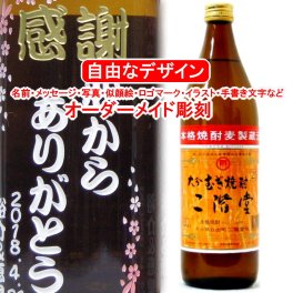 名入れ 二階堂900ml 彫刻 お酒 プレゼント 麦焼酎 メッセージ 写真彫り 似顔絵 イラスト ロゴマーク 自由なオリジナルデザイン 記念品 誕生日 出産 還暦 大分 退職祝い 父の日 母の日 敬老の日