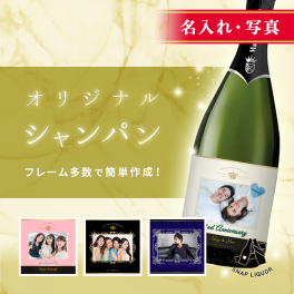 【名入れ・写真入りシャンパン】"オリジナルスパークリング 白 " オリジナル ラベル オリシャン