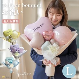 【名入れ 無料】 お祝い バルーン ブーケ L 卒業ブーケ もらって嬉しい プレゼント おしゃれ お祝い プレゼント  記念日  Hanamei