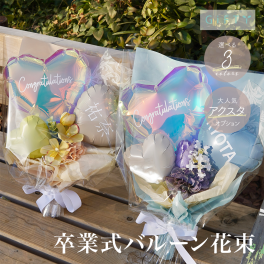 バルーン花束 バルーンブーケ 花束 卒業式 卒園式 入学式 入園式 祝い お祝い ギフト プレゼント 贈り物 記念品 景品 プチギフト オーダーメイド 名入れ メッセージ オリジナル アクスタ 推し活 メンカラ 選べる 3色 くすみカラー パステル ハート サプライズ 演出 飾り 撮影 小道具 インスタ映え 手持ち 枯れない花 造花 発表会 結婚式 誕生日 バースデー 先生 友達 【ba003】