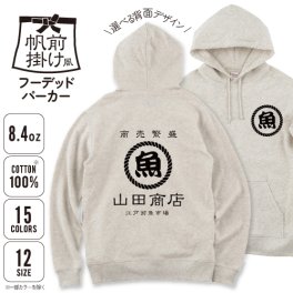 帆前掛け風フーデッドライトパーカー/名入れ お名前入れ 帆前掛け 前掛け 屋号 酒屋 商店 キャンプ レトロ セミオーダー カスタマイズ  綿100％ 裏パイル キッズサイズ スウェット 伝統デザイン 和風 純和風 古典的 老舗 名店 トレーナー おしゃれ着 部屋着 