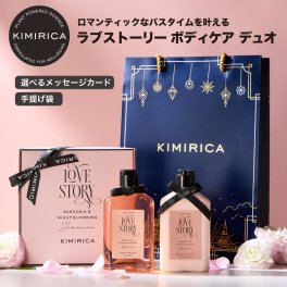 【選べるカード】ボディクリーム ボディソープ ギフトセット 2本セット ラブストーリー いい香り KIMIRICA プレゼント 誕生日 ギフト 母の日 お祝い 入学 卒業 お年賀 お歳暮 クリスマス ハロウィン 紙袋付き ラッピング メッセージカード ボディケア【送料無料】