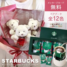 ソープフラワー ギフト スターバックス ギフト スタバ オリガミ パーソナルドリップ コーヒー ソープフラワー セット プレゼント 花 ブーケ 花束 贈り物 誕生日 くま クマ 結婚祝い 退職祝い 出産祝い 内祝い 還暦祝い おしゃれ 珈琲 コーヒーギフト 女性 男性 送料無料