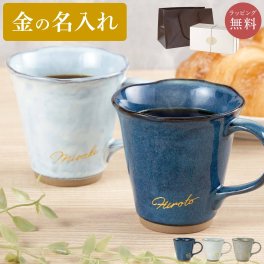 【 送料無料 】【 名入れ 美濃焼 やわらマグ ペアセット 】 ペア ギフト マグカップ コップ カップ コーヒーカップ 陶器 日本製 おしゃれ かわいい お揃い 名前入り 名入り 誕生日 プレゼント 両親 夫婦 祖父母 父 母 結婚 記念日 還暦 古希 長寿 記念品 贈り物 お祝い