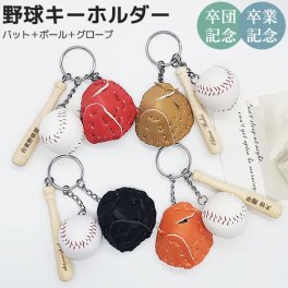 野球 キーホルダー 名入れ オーダー キーリング 野球部 名入れ工房 きざみ屋 KIZAMIYA