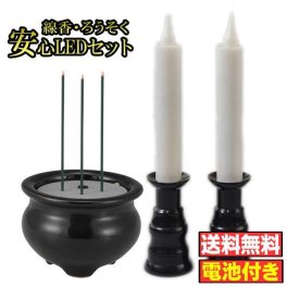 【LED線香 LEDろうそくセット】【仏具セット(線香x1+ローソクx2)】【電池付き】火を使わない安全安心　ペット仏具　仏具　送料無料