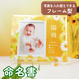 命名書ガラスフォトフレームプレート「ひまわり」/ 命名書 出産内祝い 出産祝い 出産記念品 誕生記念品 名入れ 命名書オーダー