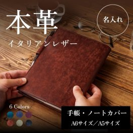 【名入れ】本革手帳カバー A5 A6  上質 革 イタリアンレザー プエブロ 牛本革 レザー おしゃれ 名入れ イニシャル 刻印 送料無料 日本製 ハンドメイド 国内生産 ギフト プレゼント 男性用 メンズ 仕事用 女性用 レディース