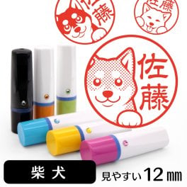 柴犬 ネーム印 グッズ かわいい動物イラスト入り シャチハタ式 はんこ ギフト プレゼント おしゃれ 雑貨