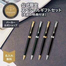 【パーカー公式限定】【名入れ】｜スペシャルギフトセット PARKER ソネット マットブラックGT/CT・ラックブラックGT/CT ギフトラッピング おすすめ 高級筆記具 ブランド オフィス使用 会社用 お祝い 男性向け プレゼント 記念日 誕生日 社会人 入学 卒業 成人 就職