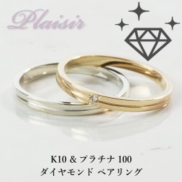 結婚指輪 マリッジリング ペアリング【名入れ刻印無料】【サイズ直し無料】プラチナ K10 ダイヤモンド リング ペア 2本セット ペア価格 パートナー 彼女 妻 サプライズ プレゼント ブライダル 結婚記念日 誕生日 クリスマス ギフト 送料無料 10金 プラチナ100(10%) ダイヤ Dia0.01ct 格安 最安値 Plaisir PT8032P